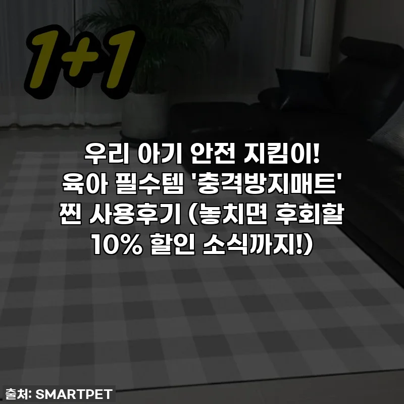 우리 아기 안전 지킴이! 육아 필수템 '충격방지매트' 찐 사용후기 (놓치면 후회할 10% 할인 소식까지!)