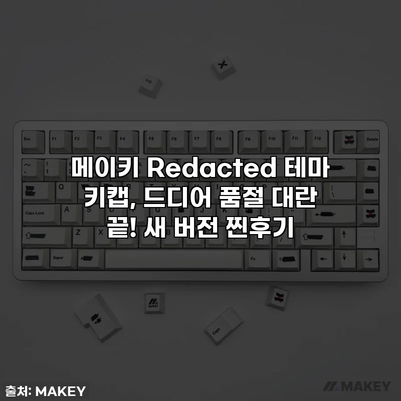 메이키 Redacted 테마 키캡, 드디어 품절 대란 끝! 새 버전 찐후기
