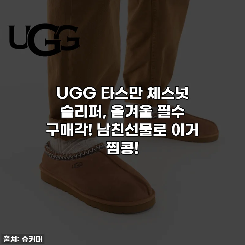 UGG 타스만 체스넛 슬리퍼, 올겨울 필수 구매각! 남친선물로 이거 찜콩!