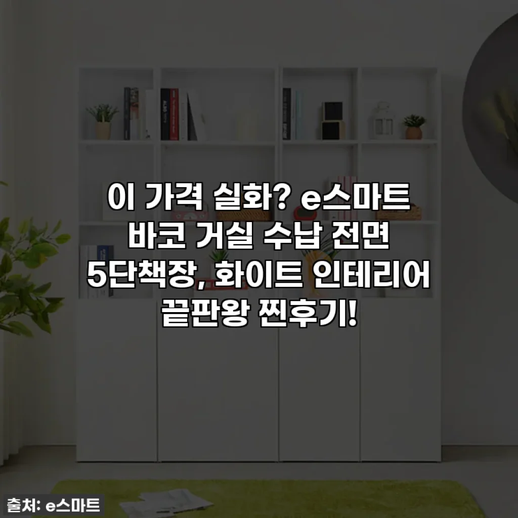 이 가격 실화? e스마트 바코 거실 수납 전면 5단책장, 화이트 인테리어 끝판왕 찐후기!