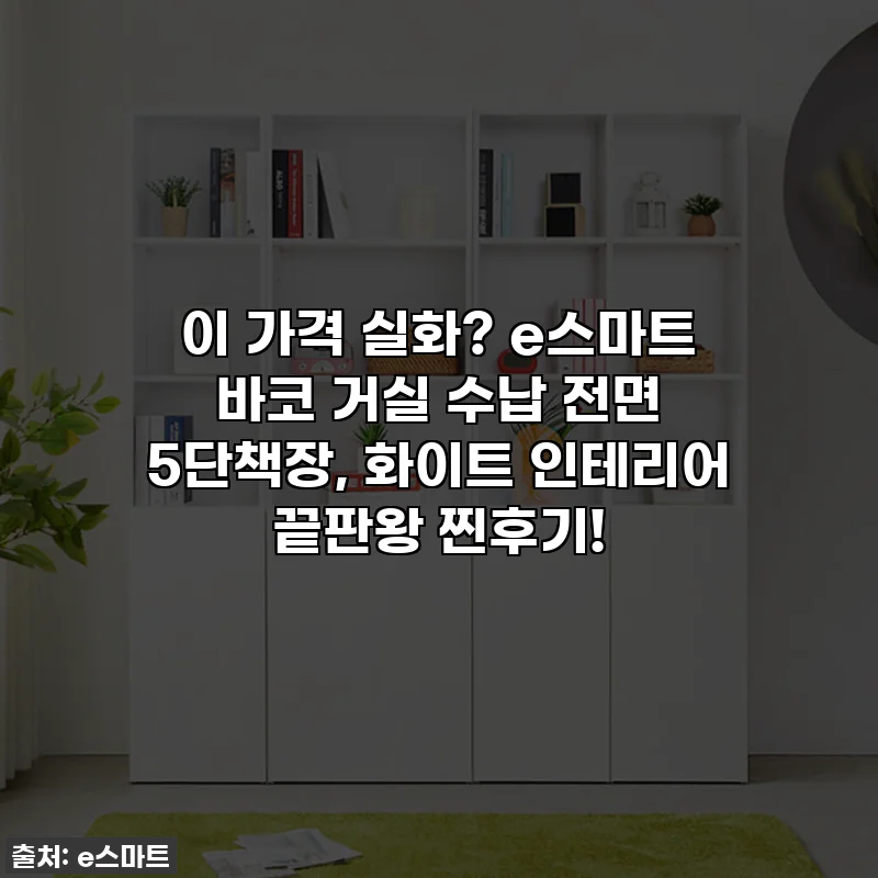 이 가격 실화? e스마트 바코 거실 수납 전면 5단책장, 화이트 인테리어 끝판왕 찐후기!