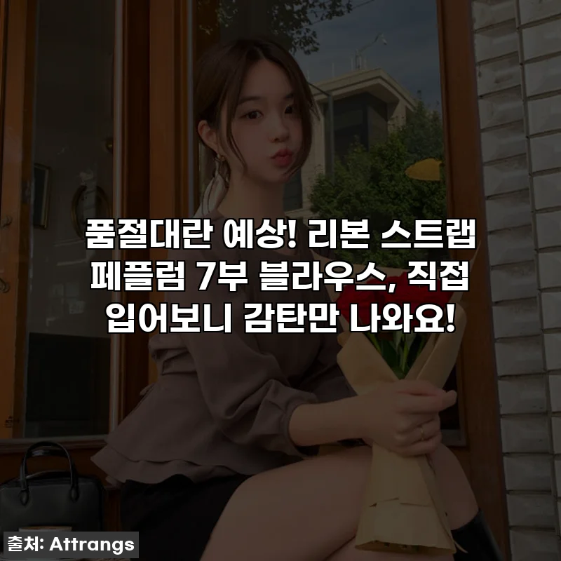 품절대란 예상! 리본 스트랩 페플럼 7부 블라우스, 직접 입어보니 감탄만 나와요!