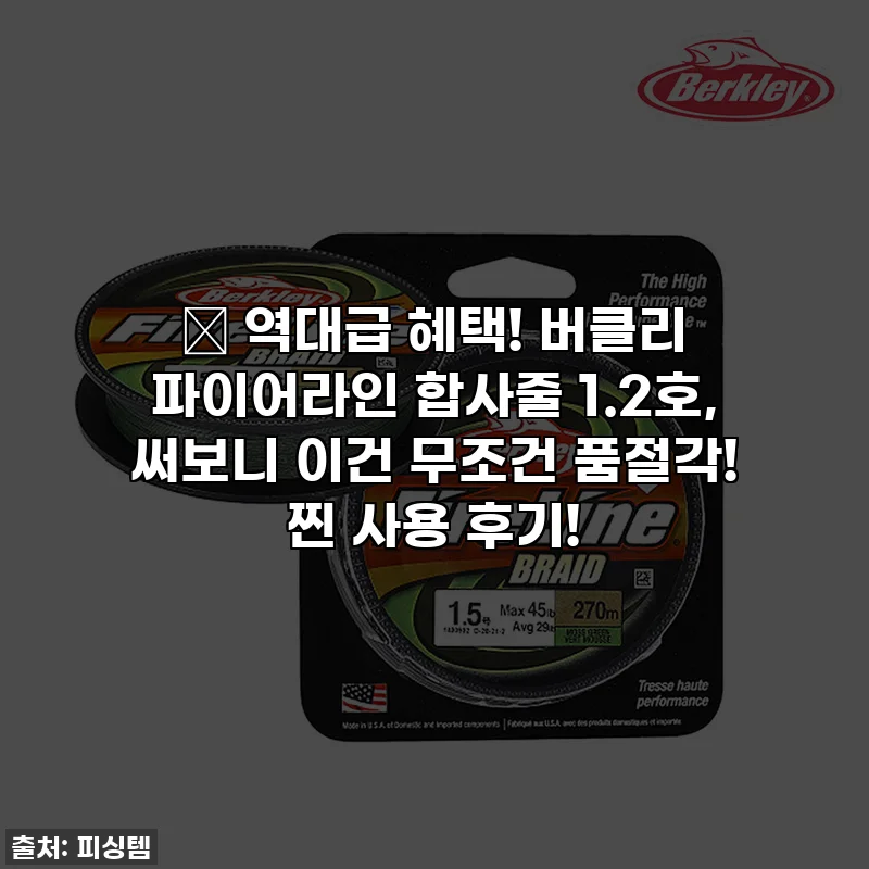 🎣 역대급 혜택! 버클리 파이어라인 합사줄 1.2호, 써보니 이건 무조건 품절각! 찐 사용 후기!