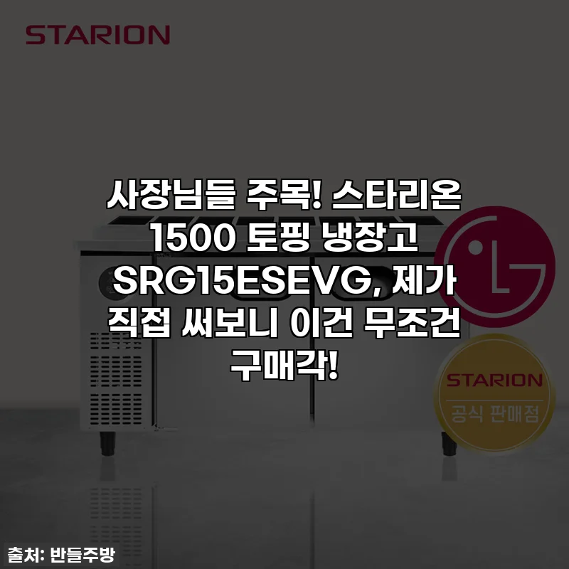 사장님들 주목! 스타리온 1500 토핑 냉장고 SRG15ESEVG, 제가 직접 써보니 이건 무조건 구매각!
