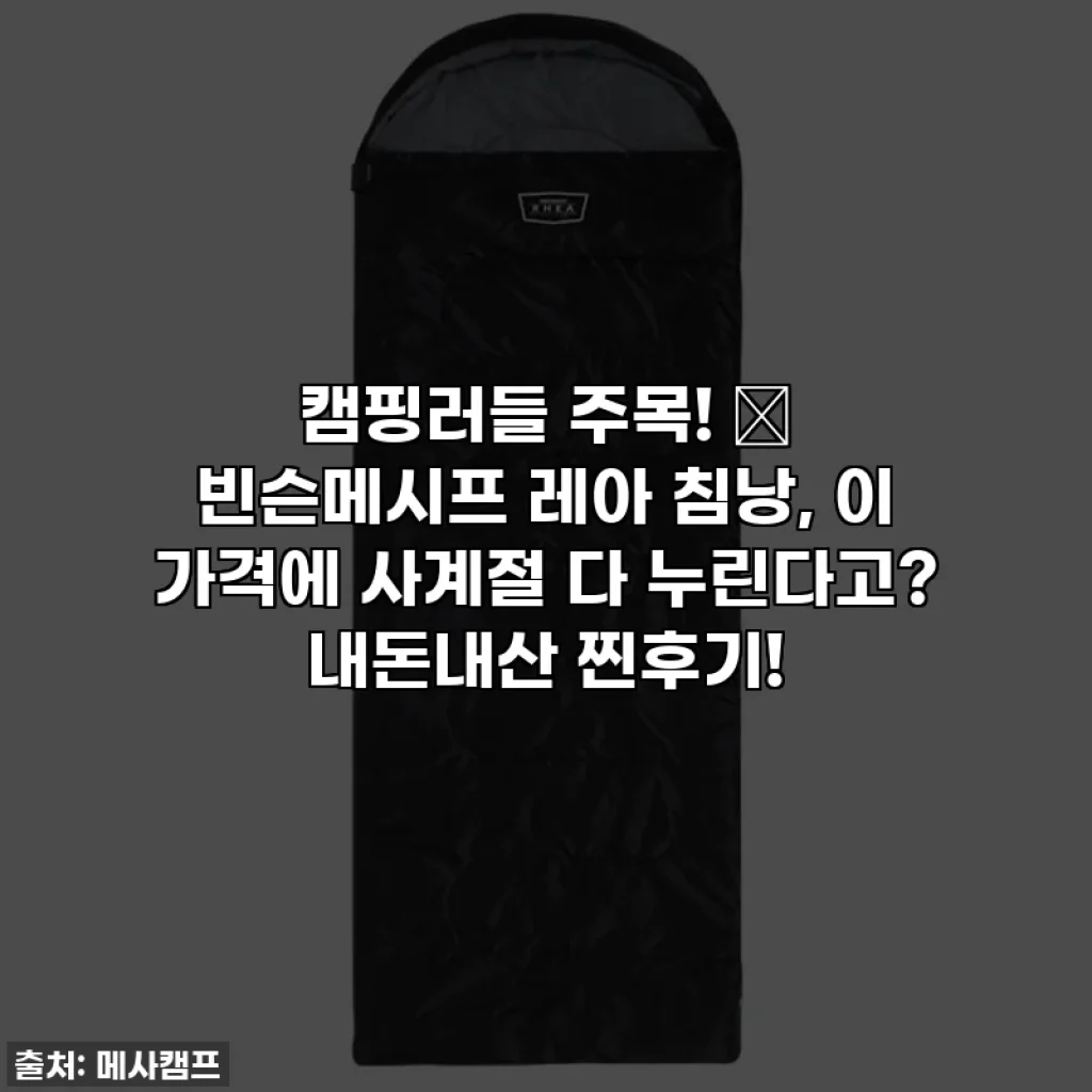 캠핑러들 주목! ✨ 빈슨메시프 레아 침낭, 이 가격에 사계절 다 누린다고? 내돈내산 찐후기!