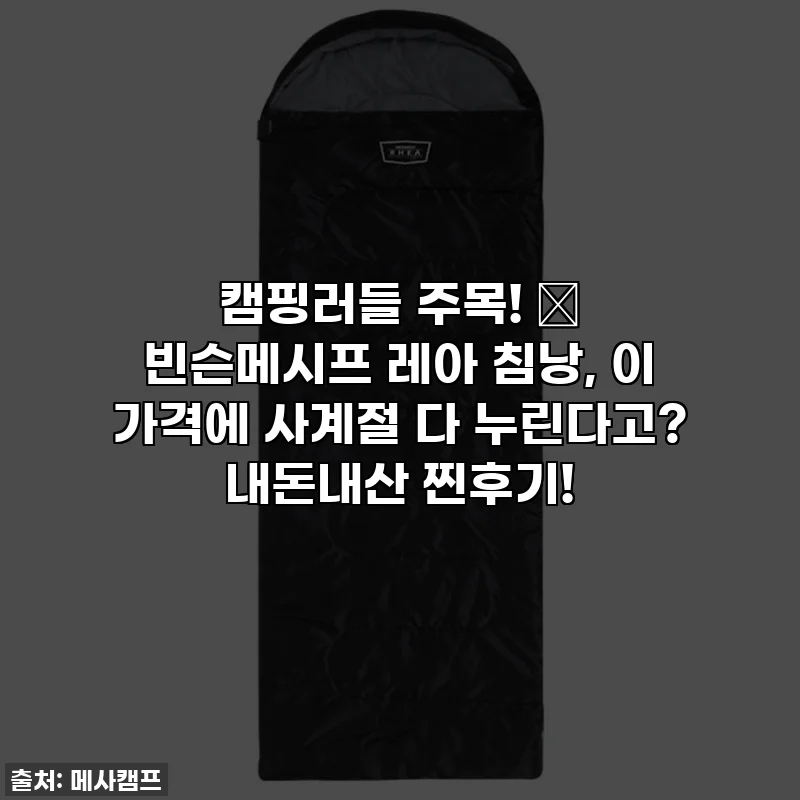 캠핑러들 주목! ✨ 빈슨메시프 레아 침낭, 이 가격에 사계절 다 누린다고? 내돈내산 찐후기!
