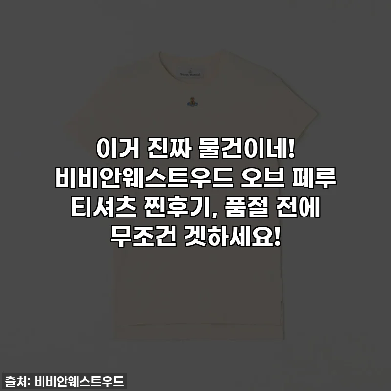 이거 진짜 물건이네! 비비안웨스트우드 오브 페루 티셔츠 찐후기, 품절 전에 무조건 겟하세요!