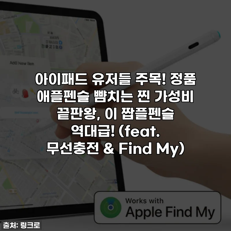 아이패드 유저들 주목! 정품 애플펜슬 뺨치는 찐 가성비 끝판왕, 이 짭플펜슬 역대급! (feat. 무선충전 & Find My)