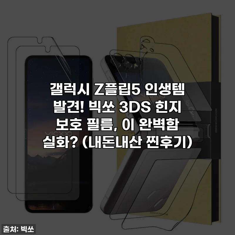 갤럭시 Z플립5 인생템 발견! 빅쏘 3DS 힌지 보호 필름, 이 완벽함 실화? (내돈내산 찐후기)