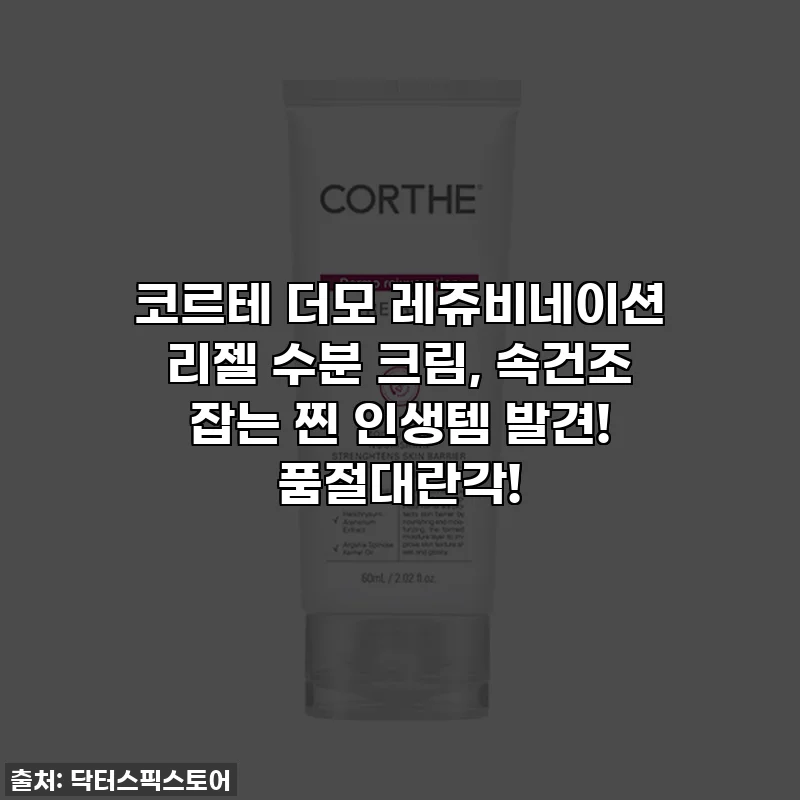 코르테 더모 레쥬비네이션 리젤 수분 크림, 속건조 잡는 찐 인생템 발견! 품절대란각!