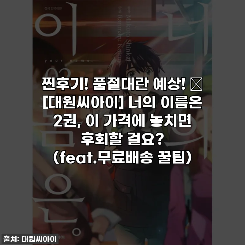 찐후기! 품절대란 예상! ✨ [대원씨아이] 너의 이름은 2권, 이 가격에 놓치면 후회할 걸요? (feat.무료배송 꿀팁)