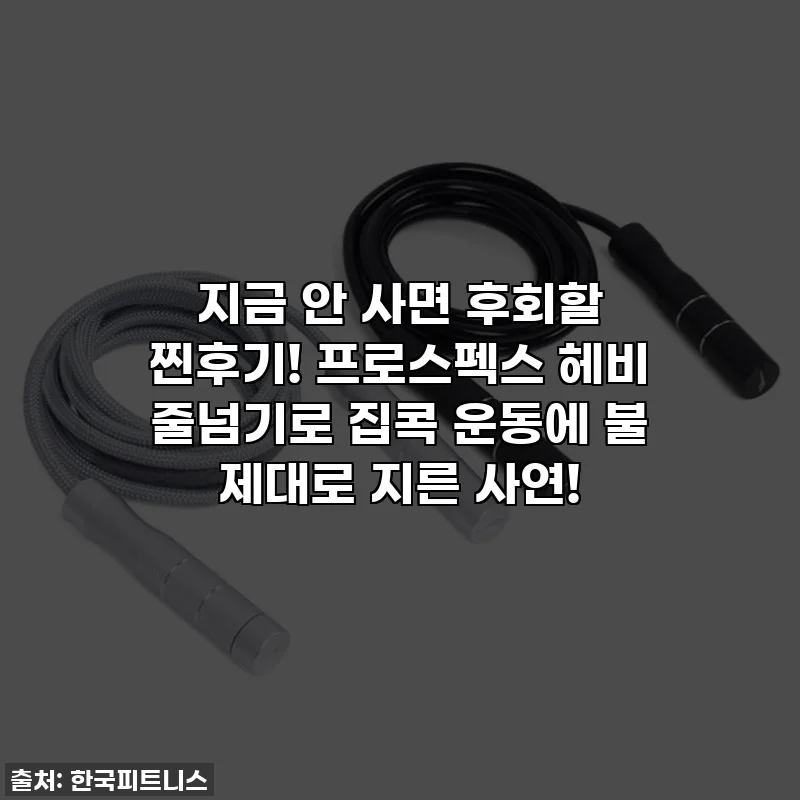 지금 안 사면 후회할 찐후기! 프로스펙스 헤비 줄넘기로 집콕 운동에 불 제대로 지른 사연!