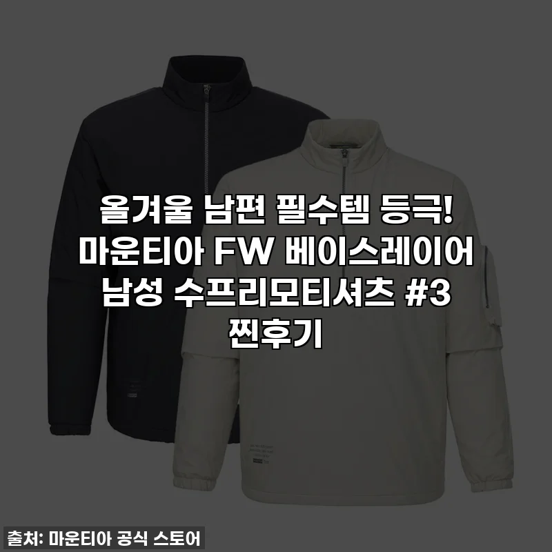 올겨울 남편 필수템 등극! 마운티아 FW 베이스레이어 남성 수프리모티셔츠 #3 찐후기