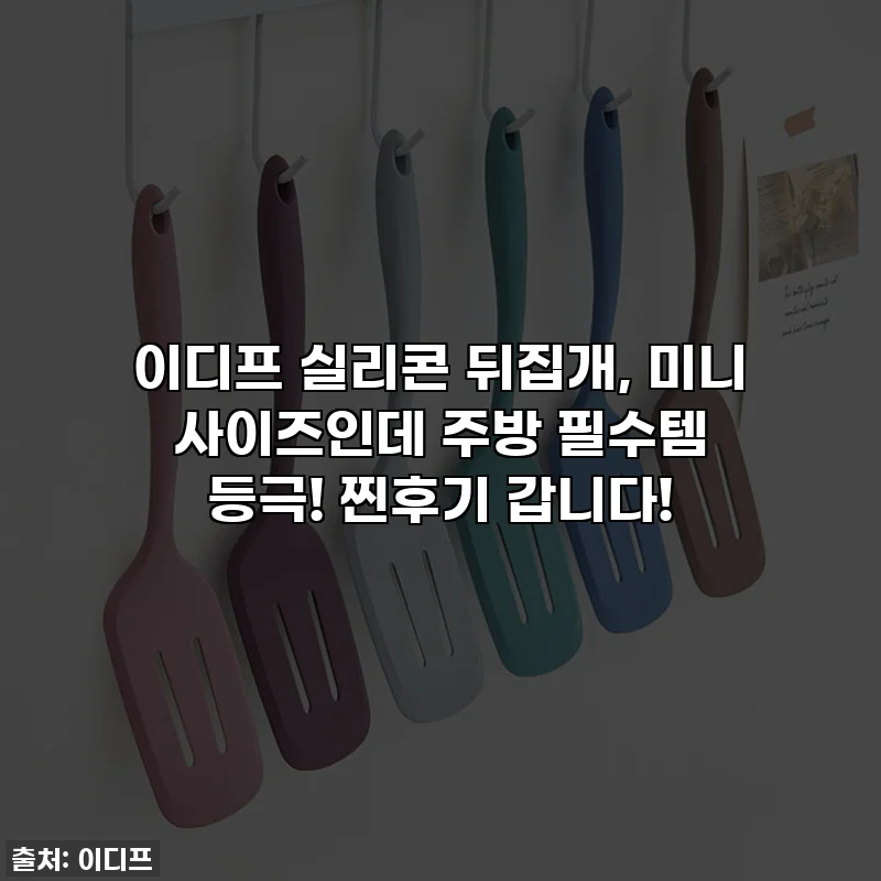 이디프 실리콘 뒤집개, 미니 사이즈인데 주방 필수템 등극! 찐후기 갑니다!