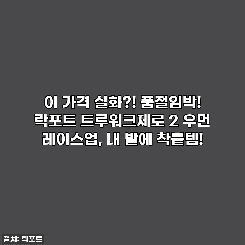 이 가격 실화?! 품절임박! 락포트 트루워크제로 2 우먼 레이스업, 내 발에 착붙템!