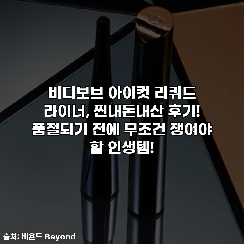 비디보브 아이컷 리퀴드 라이너, 찐내돈내산 후기! 품절되기 전에 무조건 쟁여야 할 인생템!