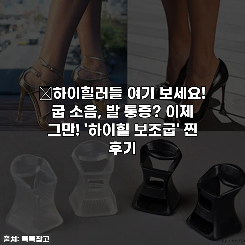 👠하이힐러들 여기 보세요! 굽 소음, 발 통증? 이제 그만! '하이힐 보조굽' 찐 후기