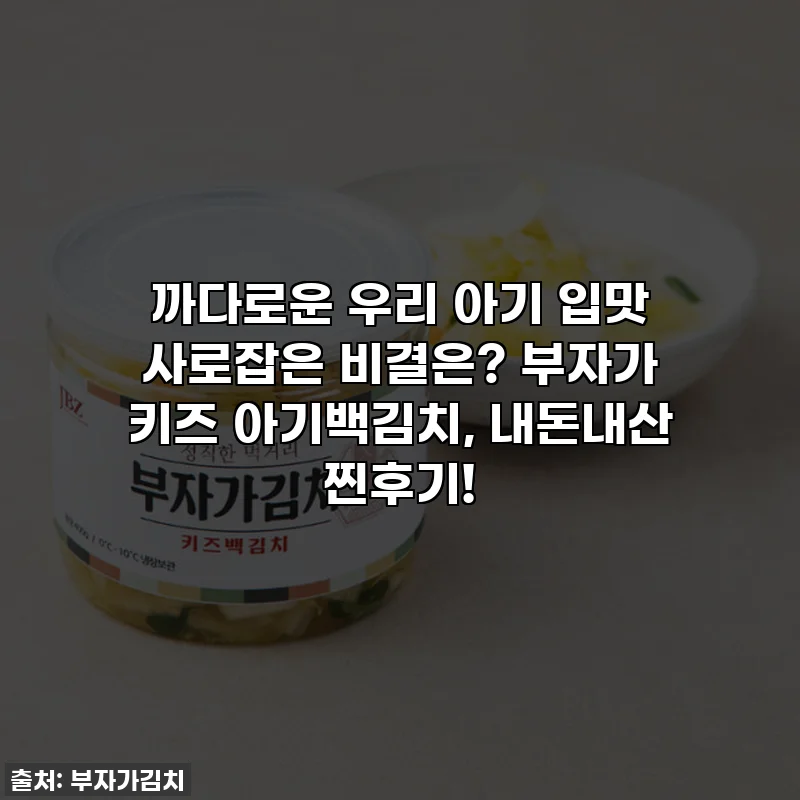까다로운 우리 아기 입맛 사로잡은 비결은? 부자가 키즈 아기백김치, 내돈내산 찐후기!