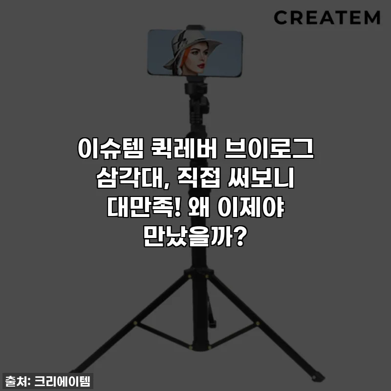 이슈템 퀵레버 브이로그 삼각대, 직접 써보니 대만족! 왜 이제야 만났을까?