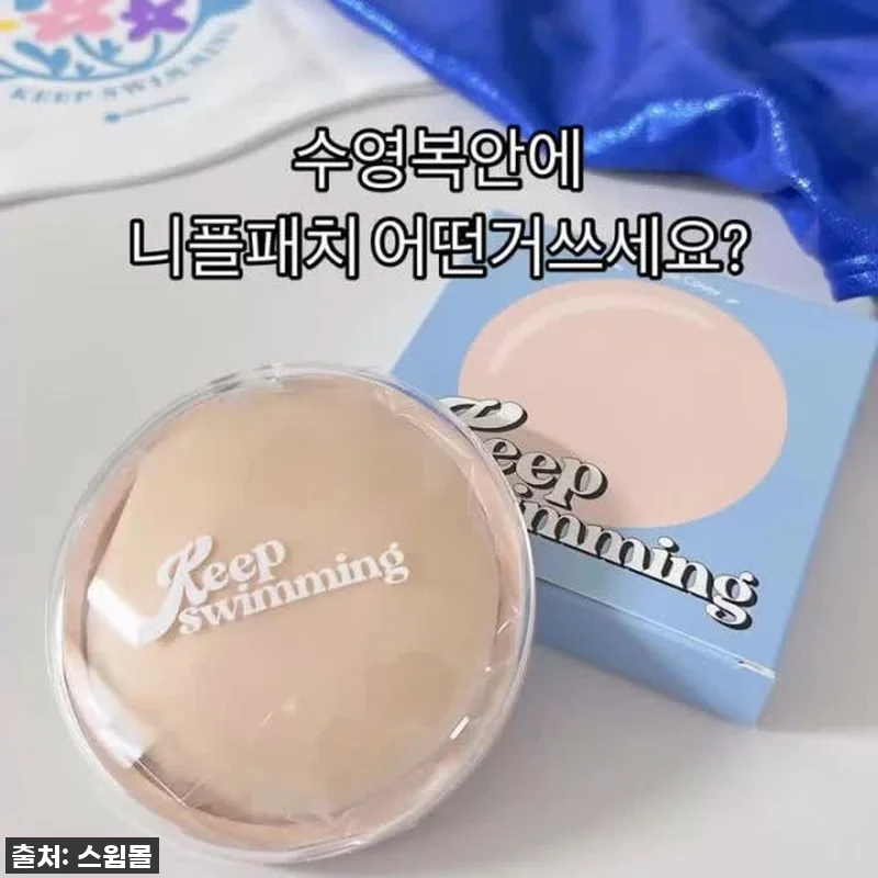 킵스위밍 니플커버 찐후기: 여름 필수 관련 이미지 1