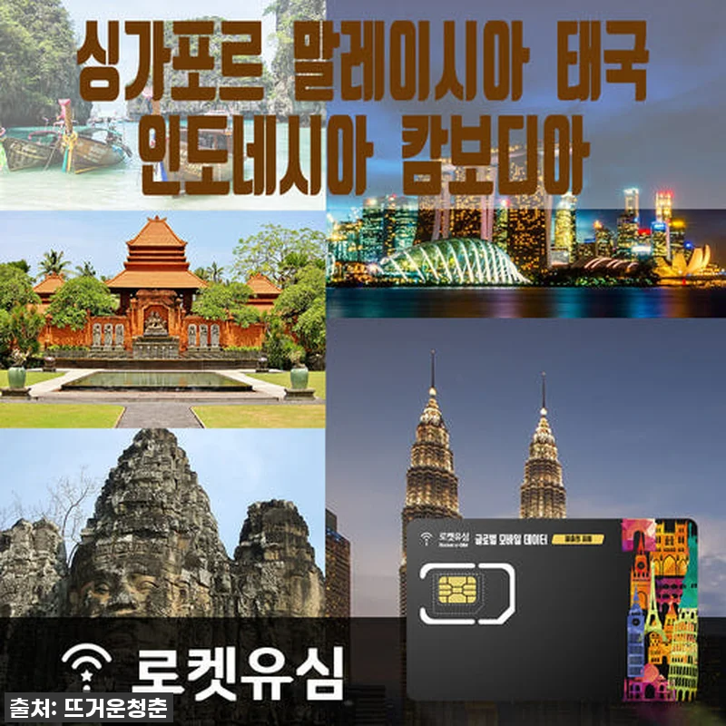동남아 5개국 여행? ✈️ 로켓유심 관련 이미지 1