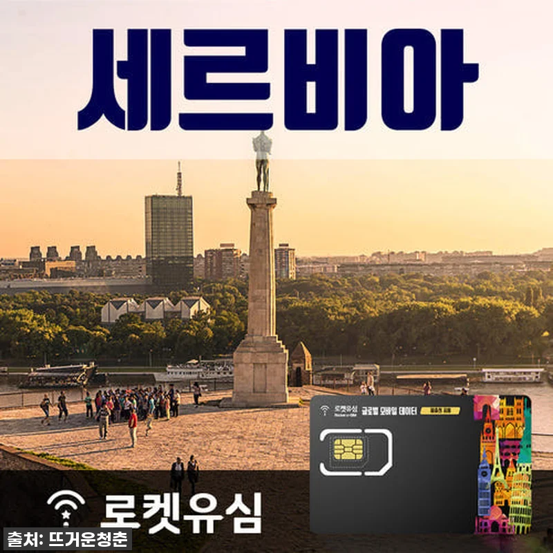 세르비아 여행 찐 필수템! 로켓유심으 관련 이미지 1
