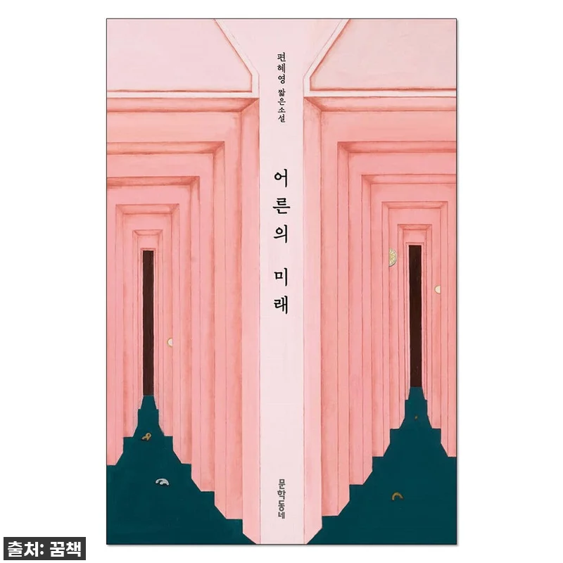 어른의 미래 관련 이미지 1