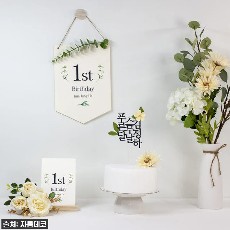 순 우리말 생일 세로 이름 케이크토퍼 관련 이미지 1