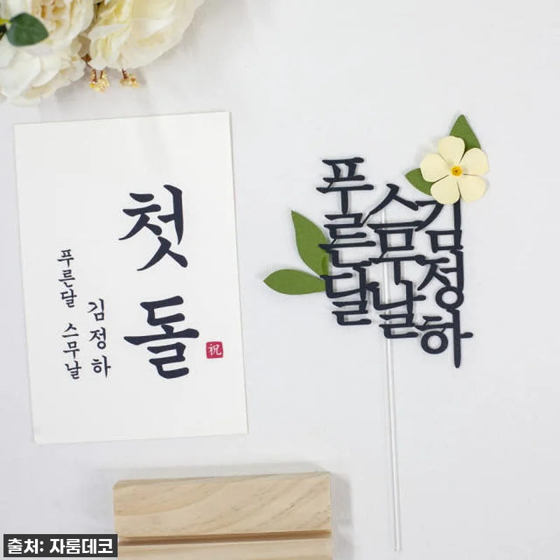 순 우리말 생일 세로 이름 케이크토퍼 관련 이미지 2