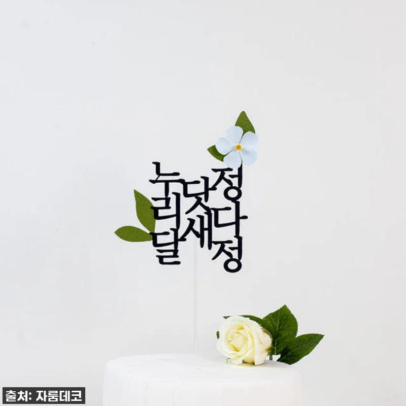순 우리말 생일 세로 이름 케이크토퍼 관련 이미지 3