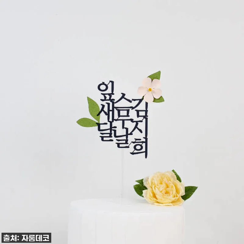 순 우리말 생일 세로 이름 케이크토퍼 관련 이미지 4