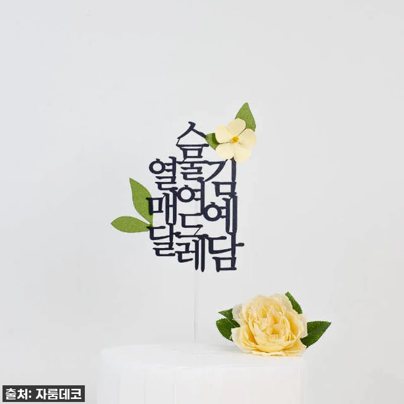 순 우리말 생일 세로 이름 케이크토퍼 관련 이미지 5