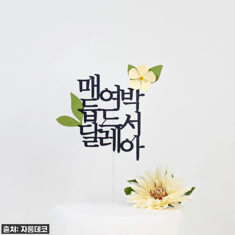 순 우리말 생일 세로 이름 케이크토퍼 관련 이미지 6