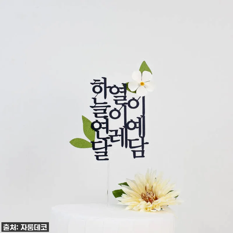 순 우리말 생일 세로 이름 케이크토퍼 관련 이미지 7