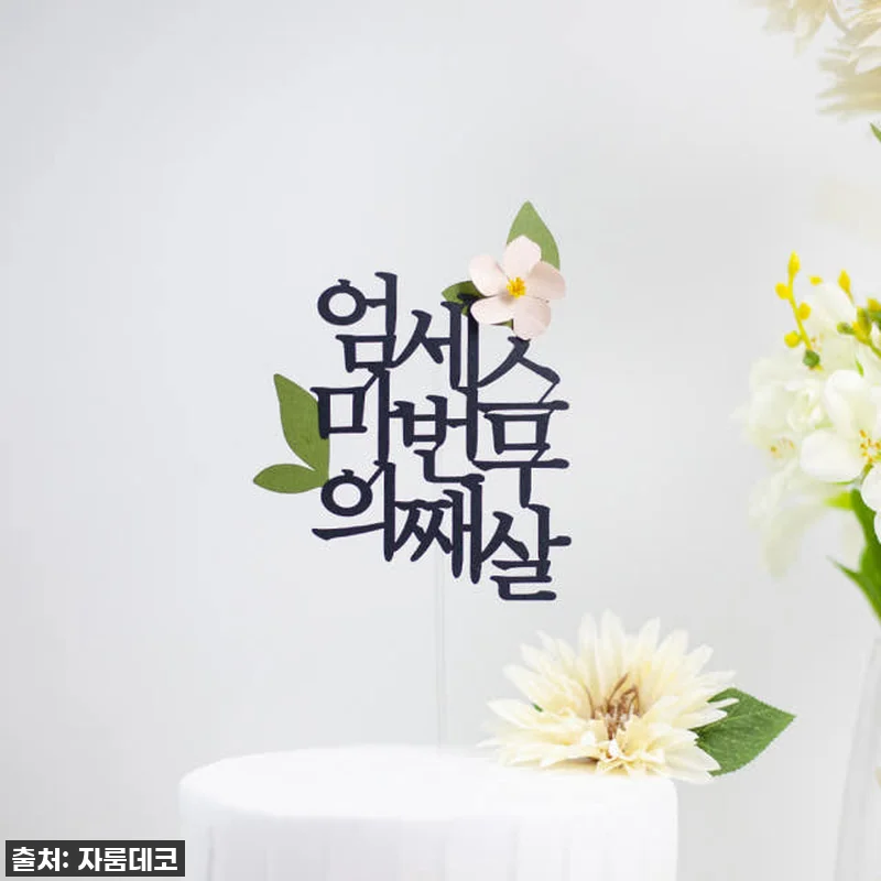 순 우리말 생일 세로 이름 케이크토퍼 관련 이미지 8