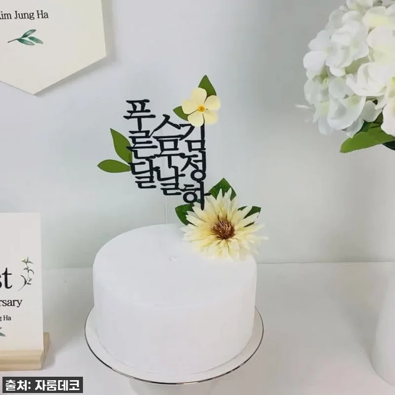 순 우리말 생일 세로 이름 케이크토퍼 관련 이미지 9