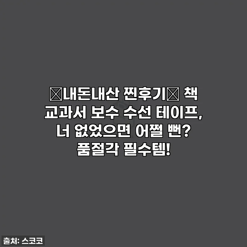 📚내돈내산 찐후기📚 책 교과서 보수 수선 테이프, 너 없었으면 어쩔 뻔? 품절각 필수템!