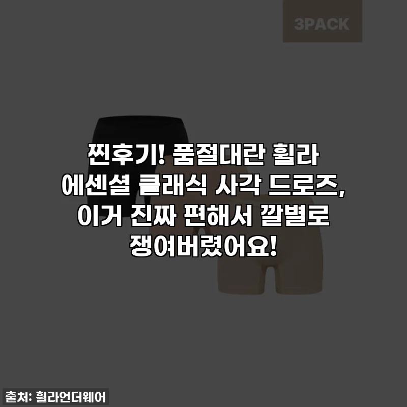 찐후기! 품절대란 휠라 에센셜 클래식 사각 드로즈, 이거 진짜 편해서 깔별로 쟁여버렸어요!