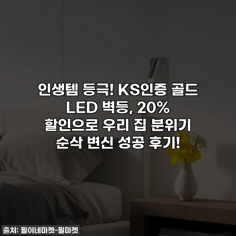 인생템 등극! KS인증 골드 LED 벽등, 20% 할인으로 우리 집 분위기 순삭 변신 성공 후기!