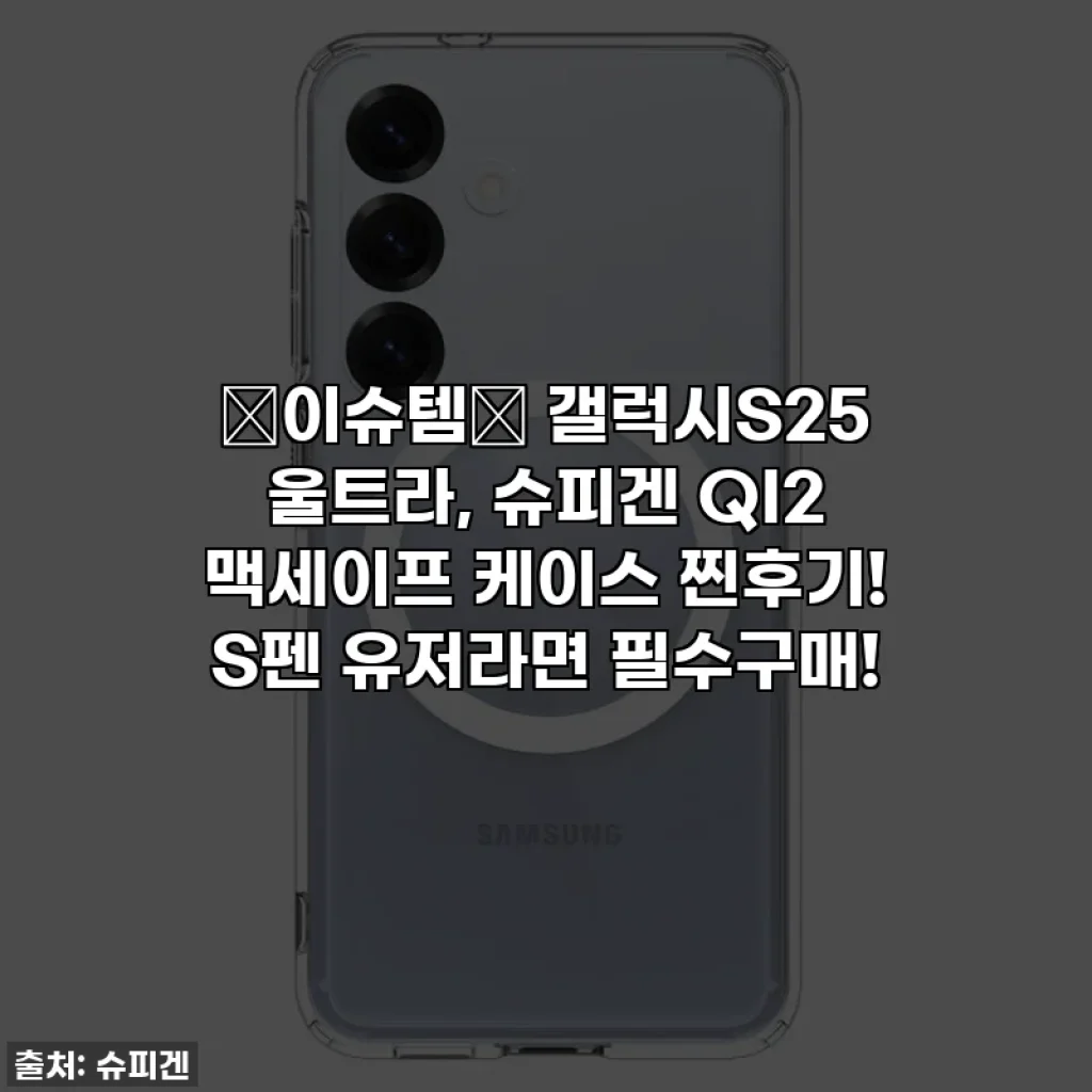 ✨이슈템✨ 갤럭시S25 울트라, 슈피겐 QI2 맥세이프 케이스 찐후기! S펜 유저라면 필수구매!