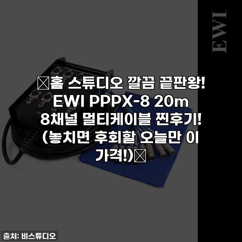 🔥홈 스튜디오 깔끔 끝판왕! EWI PPPX-8 20m 8채널 멀티케이블 찐후기! (놓치면 후회할 오늘만 이 가격!)🔥