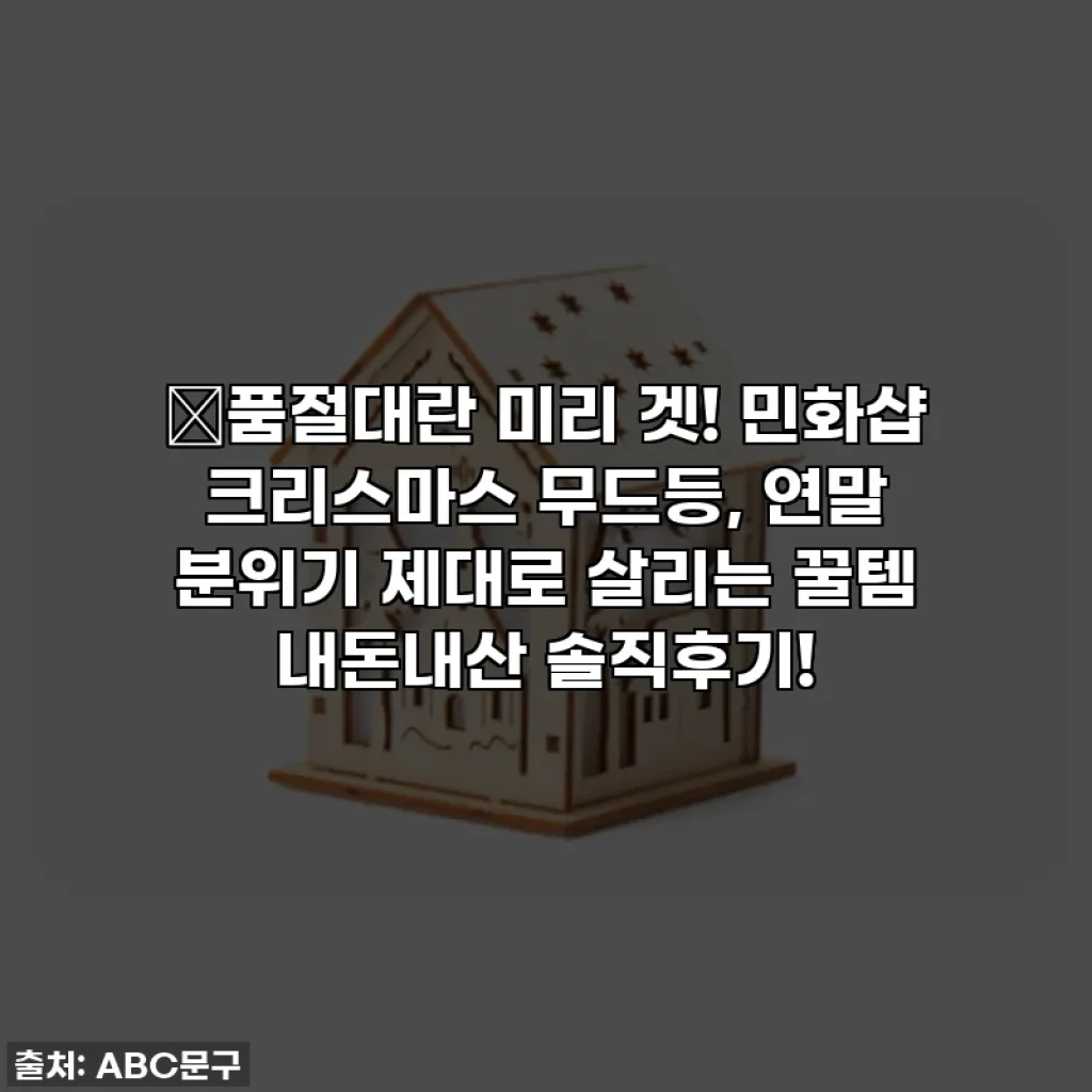 💖품절대란 미리 겟! 민화샵 크리스마스 무드등, 연말 분위기 제대로 살리는 꿀템 내돈내산 솔직후기!