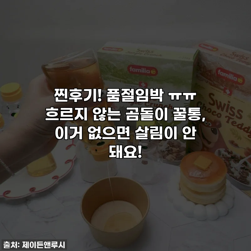 찐후기! 품절임박 ㅠㅠ 흐르지 않는 곰돌이 꿀통, 이거 없으면 살림이 안 돼요!