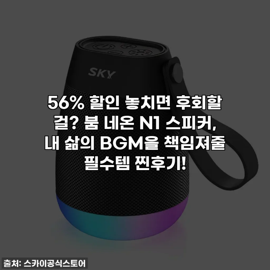 56% 할인 놓치면 후회할 걸? 붐 네온 N1 스피커, 내 삶의 BGM을 책임져줄 필수템 찐후기!