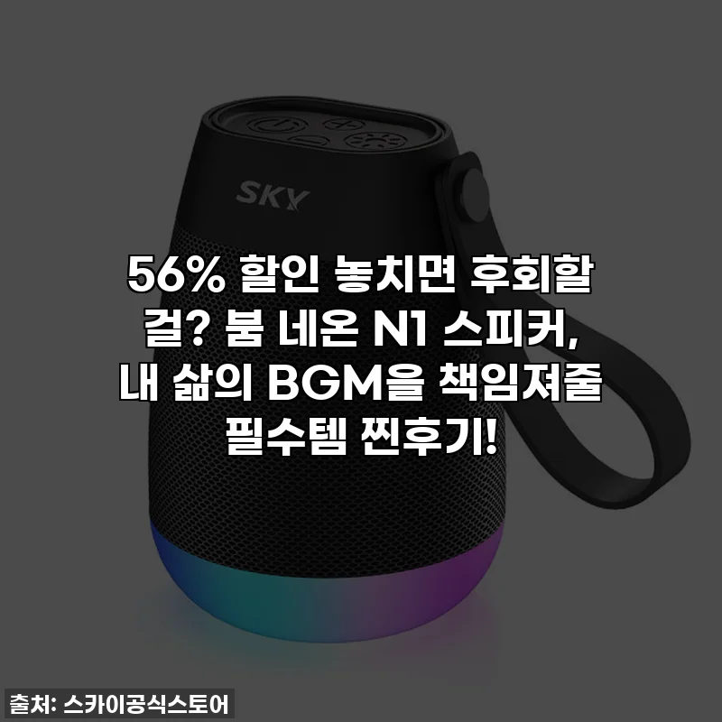 56% 할인 놓치면 후회할 걸? 붐 네온 N1 스피커, 내 삶의 BGM을 책임져줄 필수템 찐후기!