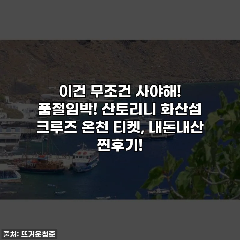 이건 무조건 사야해! 품절임박! 산토리니 화산섬 크루즈 온천 티켓, 내돈내산 찐후기!