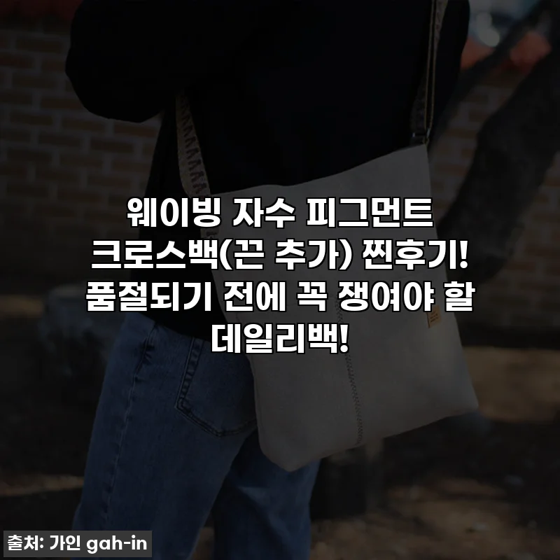 웨이빙 자수 피그먼트 크로스백(끈 추가) 찐후기! 품절되기 전에 꼭 쟁여야 할 데일리백!