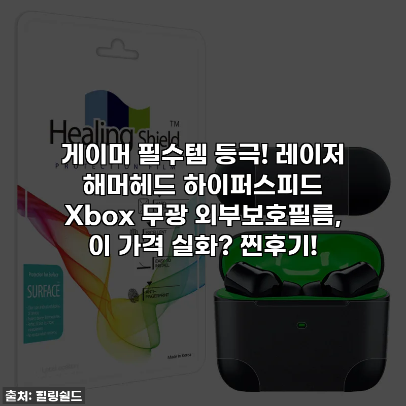 게이머 필수템 등극! 레이저 해머헤드 하이퍼스피드 Xbox 무광 외부보호필름, 이 가격 실화? 찐후기!
