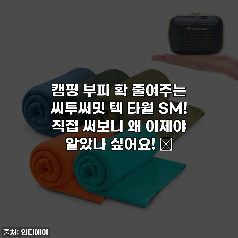 캠핑 부피 확 줄여주는 씨투써밋 텍 타월 SM! 직접 써보니 왜 이제야 알았나 싶어요! ✨