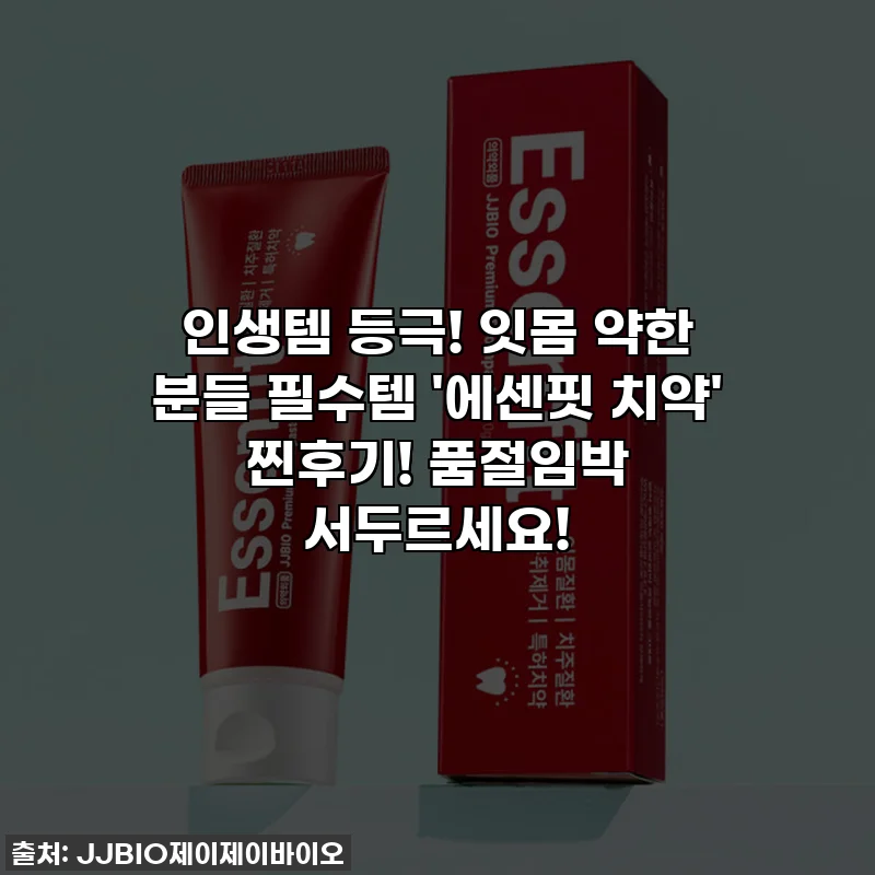 인생템 등극! 잇몸 약한 분들 필수템 '에센핏 치약' 찐후기! 품절임박 서두르세요!